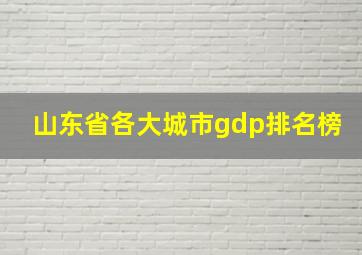 山东省各大城市gdp排名榜