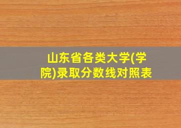 山东省各类大学(学院)录取分数线对照表