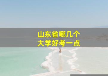 山东省哪几个大学好考一点