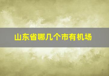 山东省哪几个市有机场