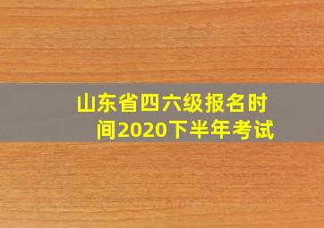 山东省四六级报名时间2020下半年考试