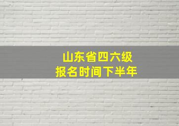 山东省四六级报名时间下半年