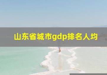 山东省城市gdp排名人均