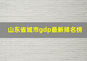 山东省城市gdp最新排名榜