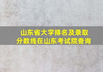 山东省大学排名及录取分数线在山东考试院查询