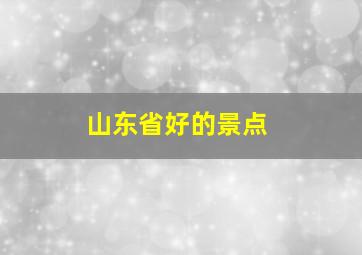 山东省好的景点