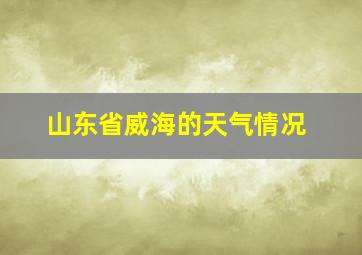 山东省威海的天气情况