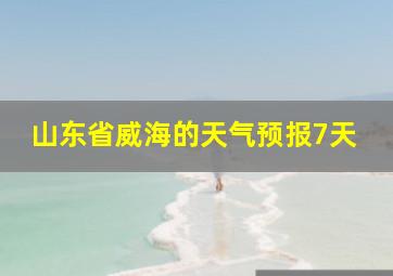 山东省威海的天气预报7天