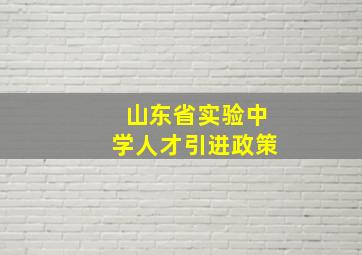 山东省实验中学人才引进政策