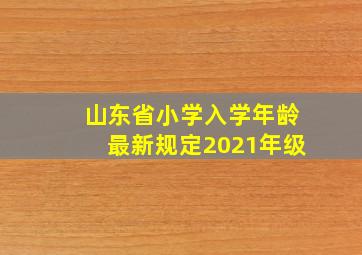 山东省小学入学年龄最新规定2021年级