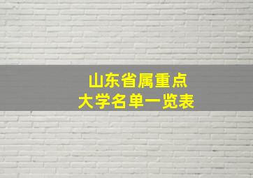 山东省属重点大学名单一览表