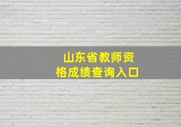 山东省教师资格成绩查询入口