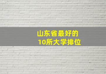 山东省最好的10所大学排位