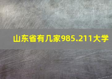 山东省有几家985.211大学