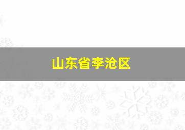 山东省李沧区