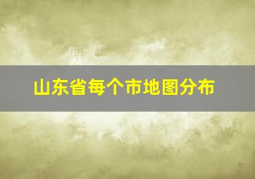 山东省每个市地图分布