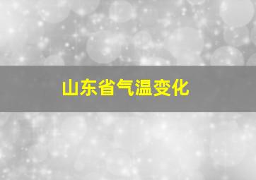 山东省气温变化