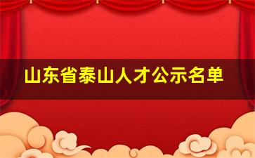 山东省泰山人才公示名单