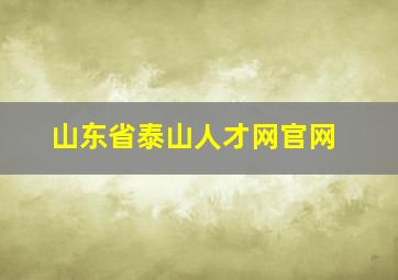 山东省泰山人才网官网