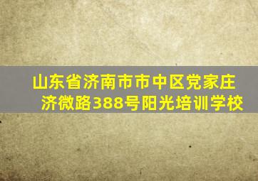 山东省济南市市中区党家庄济微路388号阳光培训学校