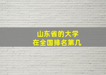 山东省的大学在全国排名第几