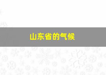 山东省的气候