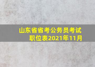 山东省省考公务员考试职位表2021年11月