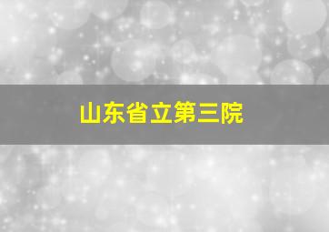 山东省立第三院