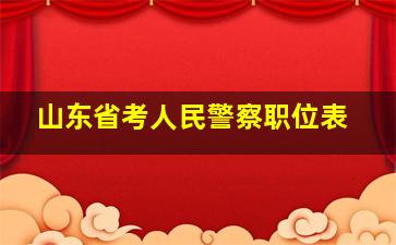 山东省考人民警察职位表