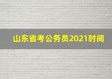 山东省考公务员2021时间