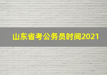 山东省考公务员时间2021