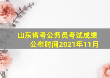 山东省考公务员考试成绩公布时间2021年11月