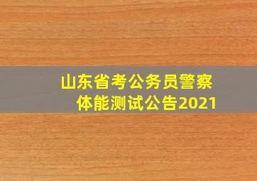 山东省考公务员警察体能测试公告2021