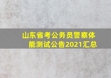 山东省考公务员警察体能测试公告2021汇总