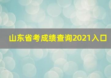 山东省考成绩查询2021入口