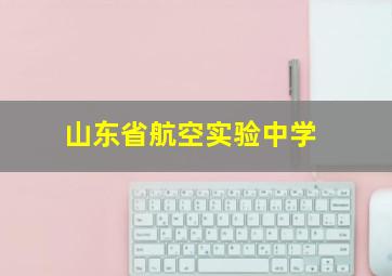 山东省航空实验中学