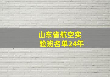 山东省航空实验班名单24年