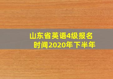 山东省英语4级报名时间2020年下半年