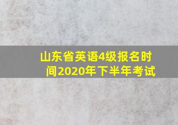 山东省英语4级报名时间2020年下半年考试