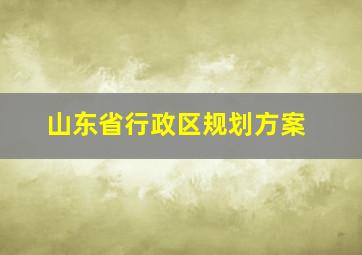 山东省行政区规划方案