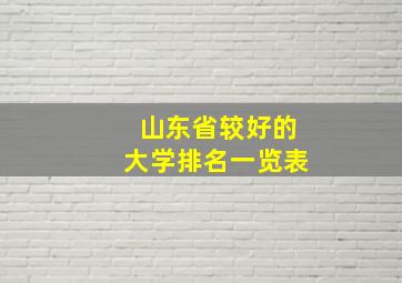 山东省较好的大学排名一览表