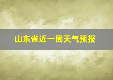 山东省近一周天气预报