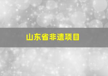 山东省非遗项目