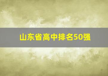 山东省高中排名50强