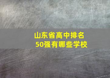 山东省高中排名50强有哪些学校