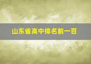 山东省高中排名前一百