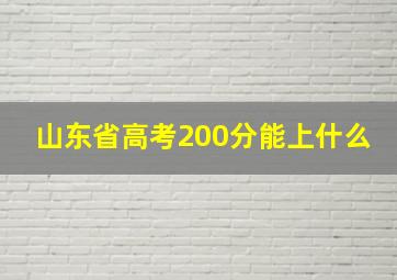 山东省高考200分能上什么