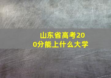 山东省高考200分能上什么大学