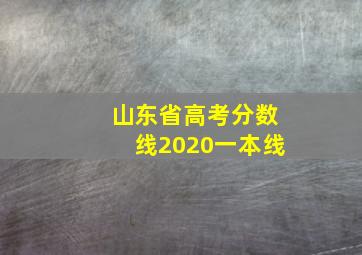 山东省高考分数线2020一本线