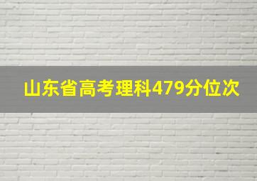 山东省高考理科479分位次